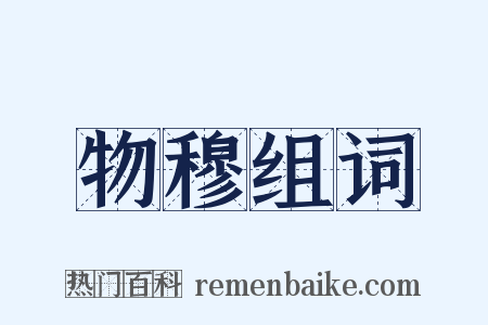 物穆组词是什么意思的图片